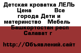 Детская кроватка ЛЕЛЬ › Цена ­ 5 000 - Все города Дети и материнство » Мебель   . Башкортостан респ.,Салават г.